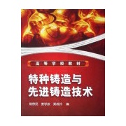 特種鑄造與先進鑄造技術
