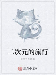 二次元的旅行 二次元的旅行