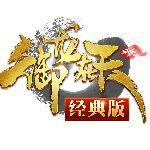 御龍在天經典版 御龍在天經典版