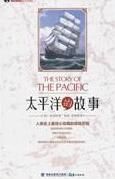 《太平洋的故事》