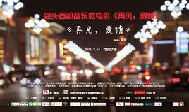 再見·愛情 再見·愛情