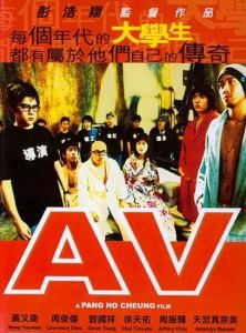 av[彭浩翔2005年拍攝香港電影]
