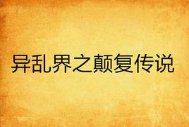 異亂界之顛復傳說 異亂界之顛復傳說