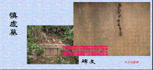 劉慎虛墓 劉慎虛墓