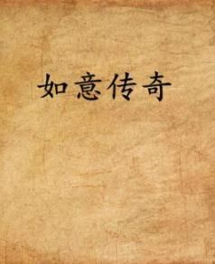 如意傳奇 如意傳奇