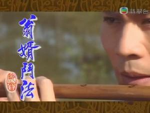 聊齋之翁婿鬥法 聊齋之翁婿鬥法