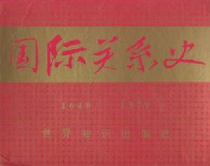 （圖）《國際關係史》