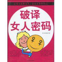 破譯女人密碼 破譯女人密碼