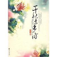 《千秋素光同》