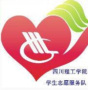 四川理工學院學生志願服務總隊 四川理工學院學生志願服務總隊