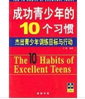成功青少年的10個習慣 成功青少年的10個習慣