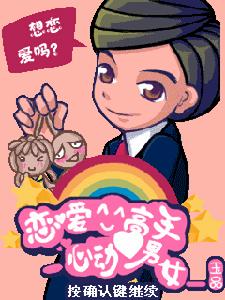 戀愛高手之心動男女 戀愛高手之心動男女