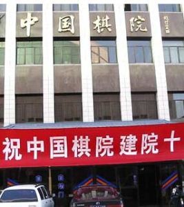 中國棋院 中國棋院