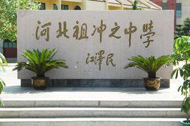 河北祖沖之中學