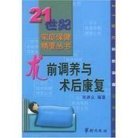 術前調養與術後康復