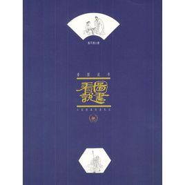 看圖說書:小說繡像閱讀札記 看圖說書:小說繡像閱讀札記