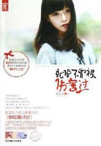 就像不曾被傷害過 就像不曾被傷害過