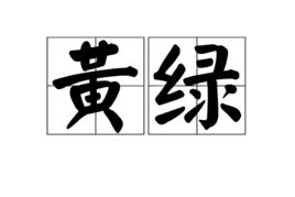 黃綠[顏色之一]