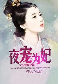 夜寵為妃 夜寵為妃