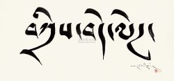 藏語