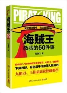 海賊王教我的50件事