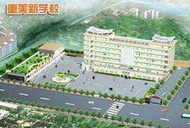 遵義重美職業技術學校