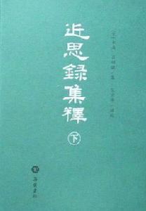 近思錄集釋 近思錄集釋