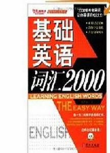 基礎英語辭彙2000 基礎英語辭彙2000