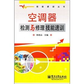 《空調器檢測與修理技能速訓》