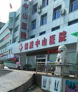 銅陵中山醫院
