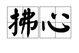 拂心 拂心