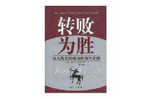 轉敗為勝(從失敗走向成功的領導法) 轉敗為勝(從失敗走向成功的領導法)