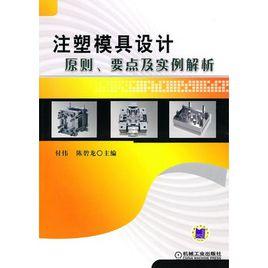 注塑模具設計原則、要點及實例解析