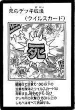 死之卡組破壞病毒