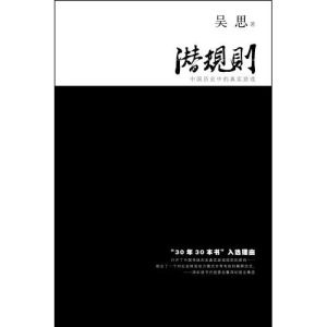 （圖）《潛規則：中國歷史中的真實遊戲（修訂版）》
