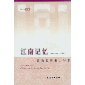 江南記憶：常熟的那些人和事