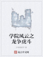學院風雲之龍爭虎鬥 學院風雲之龍爭虎鬥