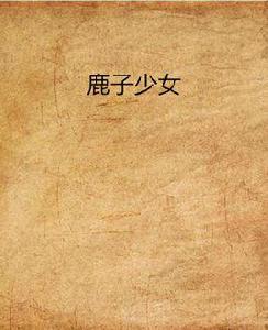 鹿子少女 鹿子少女