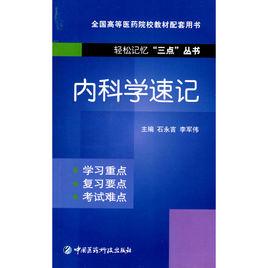 內科學速記 內科學速記
