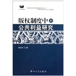 著作權制度中的公共利益研究