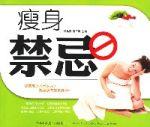 瘦身禁忌[裴晶晶著圖書]