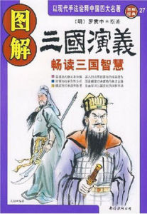 圖解三國演義(圖解經典) 圖解三國演義(圖解經典)
