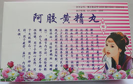 阿膠黃精丸 阿膠黃精丸