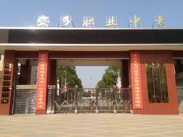 安鄉縣職業中等專業學校 安鄉縣職業中等專業學校