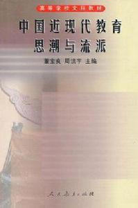中國近現代教育思潮與流派 中國近現代教育思潮與流派