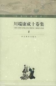 川端康成十卷集 川端康成十卷集