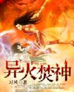 異火焚神 異火焚神