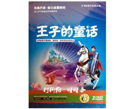 王子的童話 王子的童話