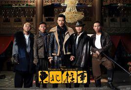 東北往事之關東匪事[黃祖權導演影視劇]