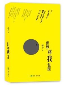世界將我包圍